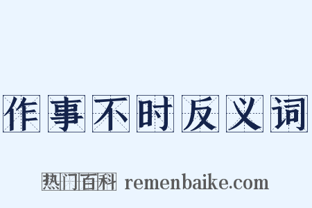 作事不时反义词是什么意思的图片